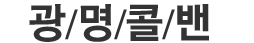 광명콜밴 로고